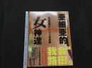 ８　会田我路オムニバス写真集　亜細亜的女神達