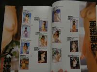 ８　会田我路オムニバス写真集　亜細亜的女神達