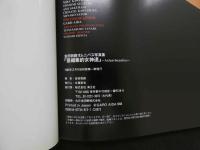 ８　会田我路オムニバス写真集　亜細亜的女神達