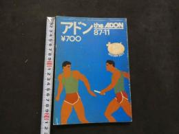 ８　アドン　1987年11月号　162