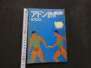 ８　アドン　1987年11月号　162