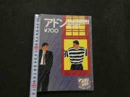 ８　アドン　1987年12月号　163