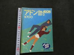 ８　アドン　1988年3月号　166