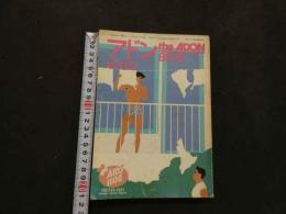 ８　アドン　1988年6月号　１６９