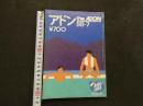 ８　アドン　1988年7月号　170