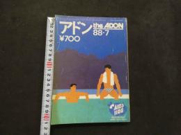 ８　アドン　1988年7月号　170