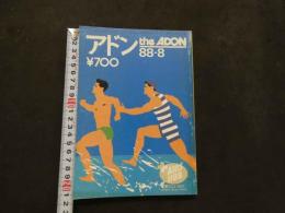 ８　アドン　1988年8月号　171