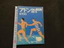 ８　アドン　1988年8月号　171