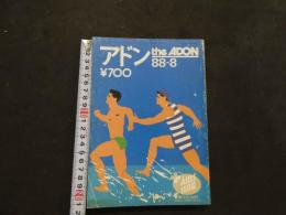 ８　アドン　1988年8月号　171