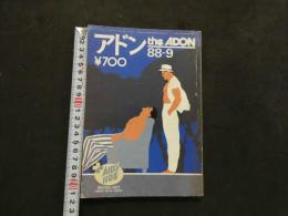 ８　アドン　1988年9月号　１７２