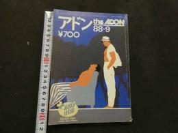 ８　アドン　1988年9月号　172