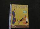 ８　アドン　1988年10月号　173　