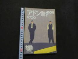 ８　アドン　1988年11月号　174