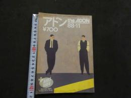 ８　アドン　1988年11月号　174