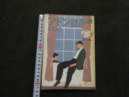 ８　アドン　1988年12月号　175