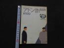 ８　アドン　1989年1月号　176