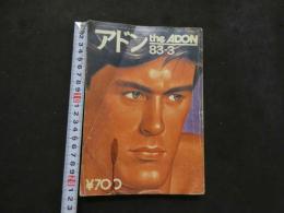 ８　アドン　1983年3月号　106