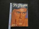 ８　アドン　1983年3月号　106