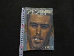 ８　アドン　1983年4月号　107