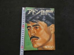 ８　アドン　1983年5月号　108