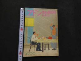 ８　アドン　1984年5月号　120