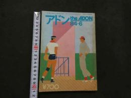 ８　アドン　1984年6月号　121