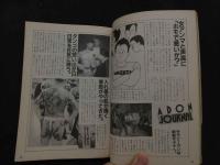 ８　アドン　1984年6月号　121