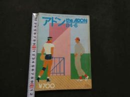 ８　アドン　1984年6月号　121