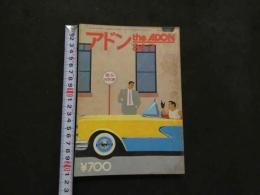 ８　アドン　1984年7月号　122
