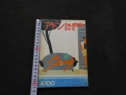 ８　アドン　1984年8月号　123