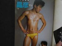 ８　アドン　1984年8月号　123