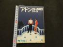 ８　アドン　1984年9月号　124