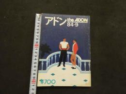 ８　アドン　１９８４年９月号　124