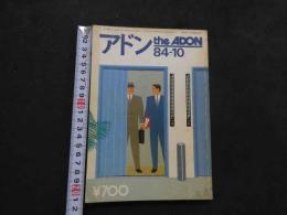 ８　アドン　１９８４年１０月号　125　