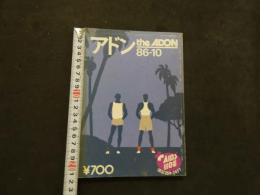 ８　アドン　１９８６年１０月号　149