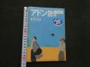 ８　アドン　１９８６年１１月号　150