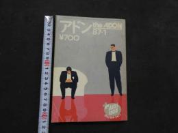 ８　アドン　１９８７年１月号　152