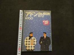 ８　アドン　１９８７年２月号　153