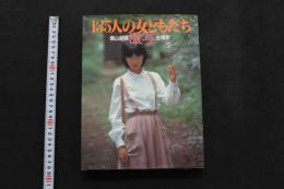 5　②激写・135人の女ともだち　-激写スペシャル①-　撮影/篠山紀信