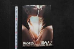 5　葵みのり・堀内ナナ写真集　flowers　撮影/渡辺達生　初版