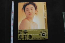 5　不倫エロチカ'99　若妻　真莉亜　撮影/会田我路　1999年初版