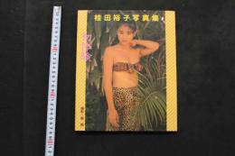 5　桂田裕子写真集　初体験　撮影/奥舜　1987年初版