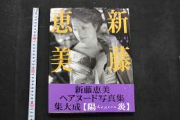 5　新藤恵美写真集　陽炎　撮影/佐藤健