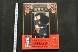 5　小林ひとみ写真集　生贄夫人　撮影/会田我路　2002年初版