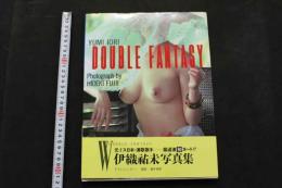 5　伊織祐未写真集　ダブルファンタジー　撮影/藤井秀樹　平成6年初版