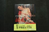 5　伊織祐未写真集　ダブルファンタジー　撮影/藤井秀樹　平成6年初版