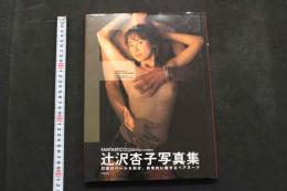 5　辻沢杏子写真集　FANTASTICO　撮影/GIANFRANCO LOVISOLO