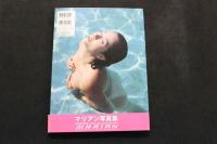 5　マリアン写真集　Marian　撮影/渡辺達生