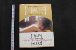 5　小柳ルミ子写真集　週刊プレイボーイ特別編集　撮影/立木義浩