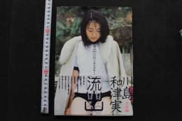 7　川島和津実写真集　流出